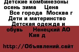 Детские комбинезоны ( осень-зима) › Цена ­ 1 800 - Все города, Москва г. Дети и материнство » Детская одежда и обувь   . Ненецкий АО,Кия д.